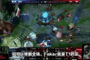  Faker爆冷击败巴黎圣日耳曼，问鼎冠军引爆全场！