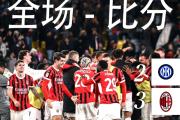 AC米兰豪取擒敌，冲击季后赛资格的简单介绍