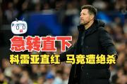 关于VAR判罚再引争议，马竞对阵热刺裁判判点引发巨大争议的信息