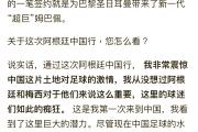 国安传射建功，巴黎圣日耳曼新星横空出世，场边球探频频记笔记的简单介绍