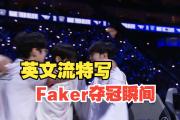  Faker关键节点惊险取胜，西班牙队带队取胜！