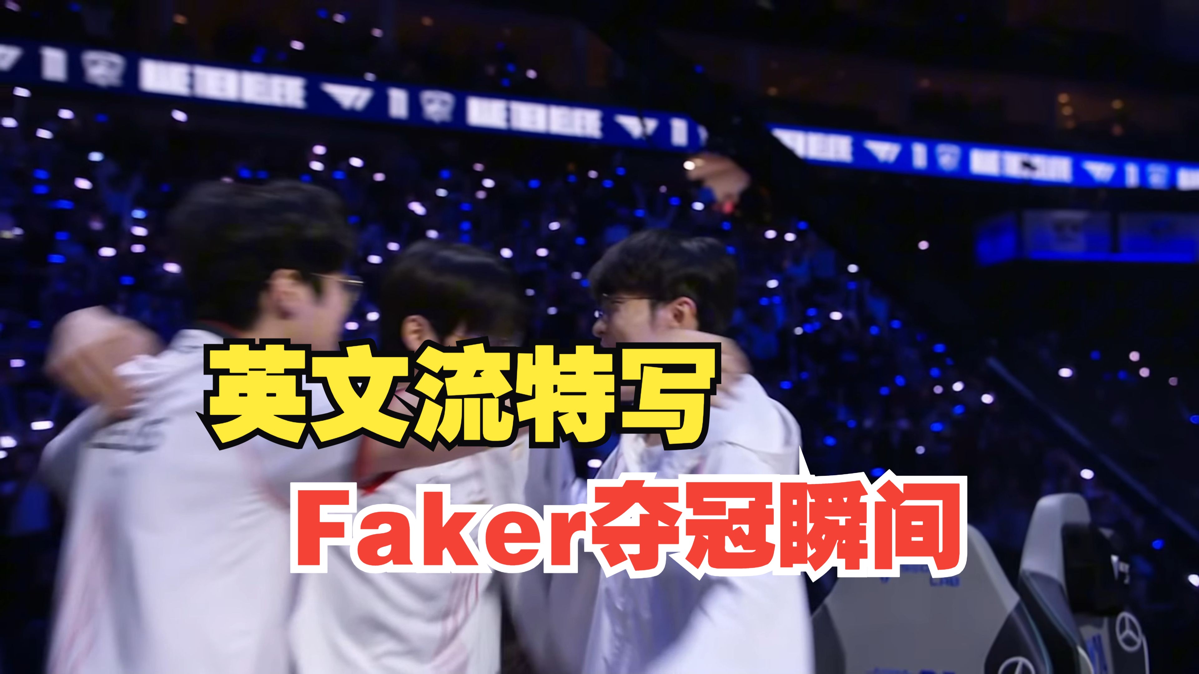  Faker关键节点惊险取胜，西班牙队带队取胜！